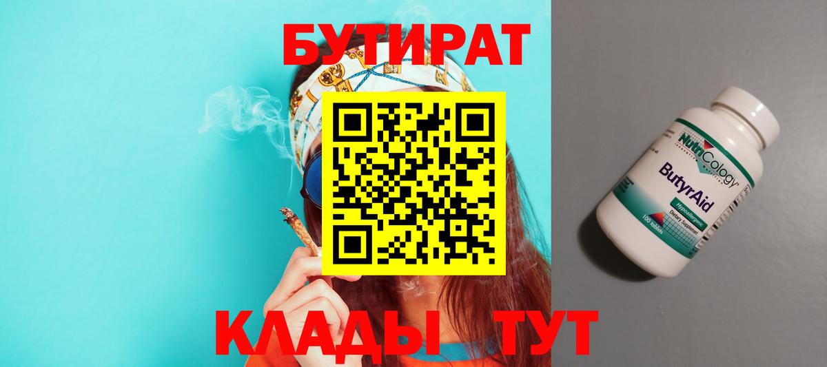 Углич  БУТИРАТ 99%  Вход с VPN 